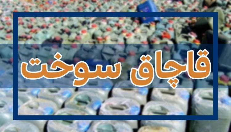 کشف ۲۰۰ هزار لیتر انواع فرآورده‌های نفتی در شهرری