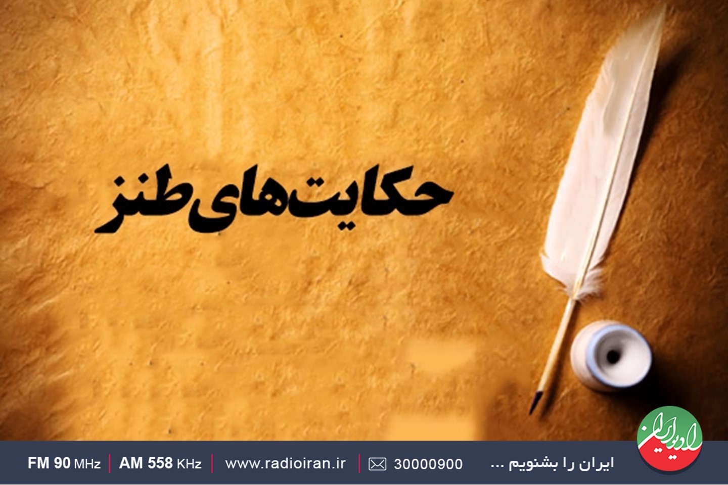 مروری بر طنزهای قدیمی در «نیشدارو» رادیو ایران