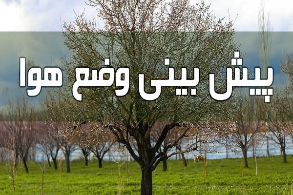 آسمان قزوین امروز صاف و آفتابی ست