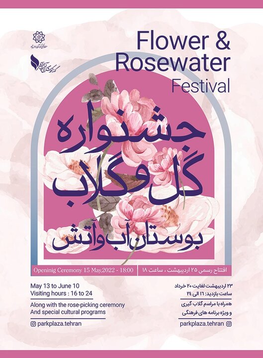 برپایی جشنواره «گل و گلاب» در بوستان آب و آتش