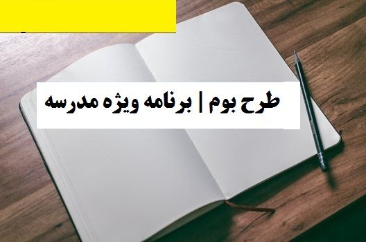 اجرای طرح بوم در مدارس فارس