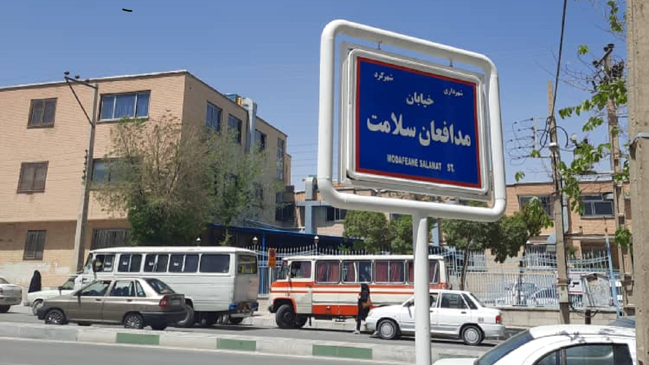 نامگذاری خیابان مدافعان سلامت در شهرکرد