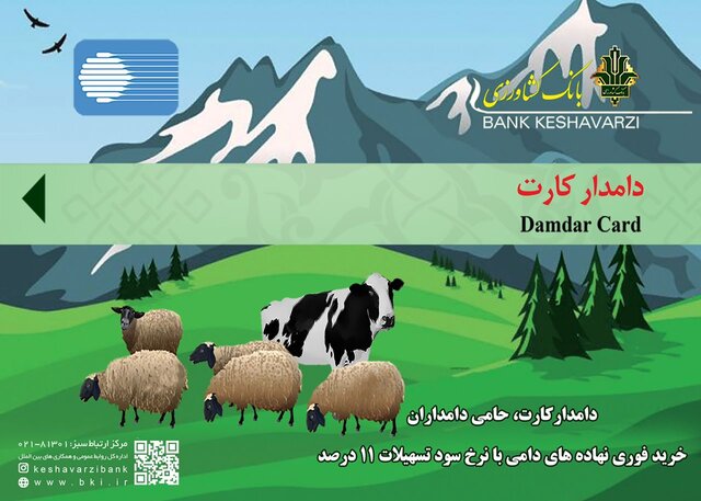 صدور کارت ۲۰۰ میلیون تومانی برای دامداران