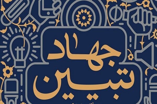 جهاد تبیین مهمترین مأموریت مراکز روابط عمومی دانشگاه‌ها