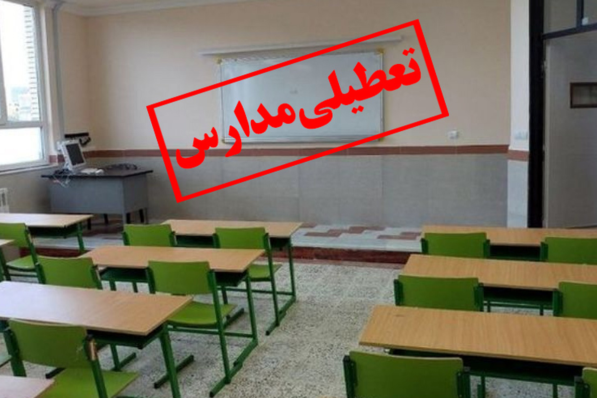 تعطیلی مدارس و دانشگاههای نوبت بعدازظهر در استان کرمانشاه