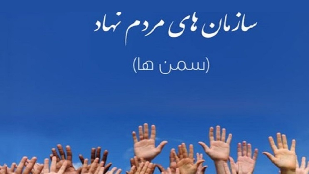 خوی؛ رتبه برتر استان در تشکیل سازمان های مردم نهاد