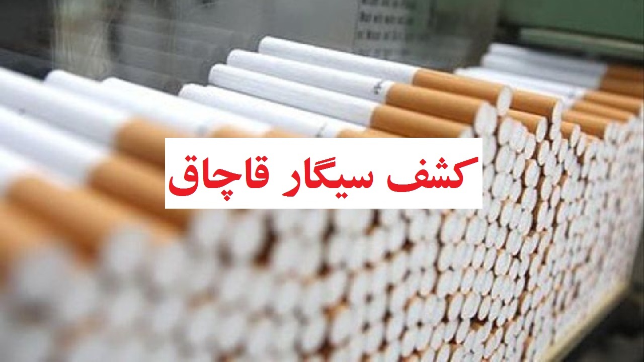 کشف ۴۳ هزار نخ سیگار قاچاق در بافق