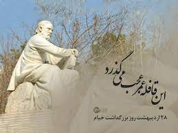 روز برای بزرگداشت عمر خیام شخصیت برجسته ایرانی