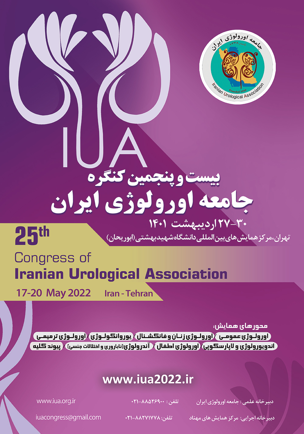 برگزاری حضوری همایش ارولوژی ایران پس از سه سال