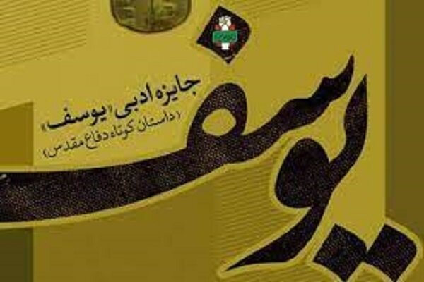 آزادی‌سازی خرمشهر به روایت «جایزه ادبی یوسف»
