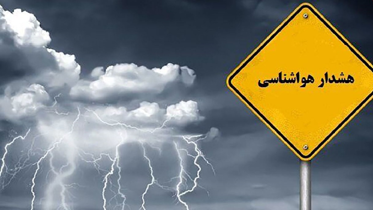 صدور هشدار هواشناسی در استان قزوین