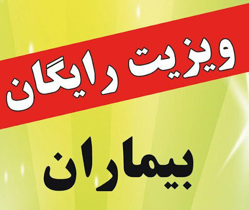 خدمات جهادی رایگان پزشکان به محرومان کاشان