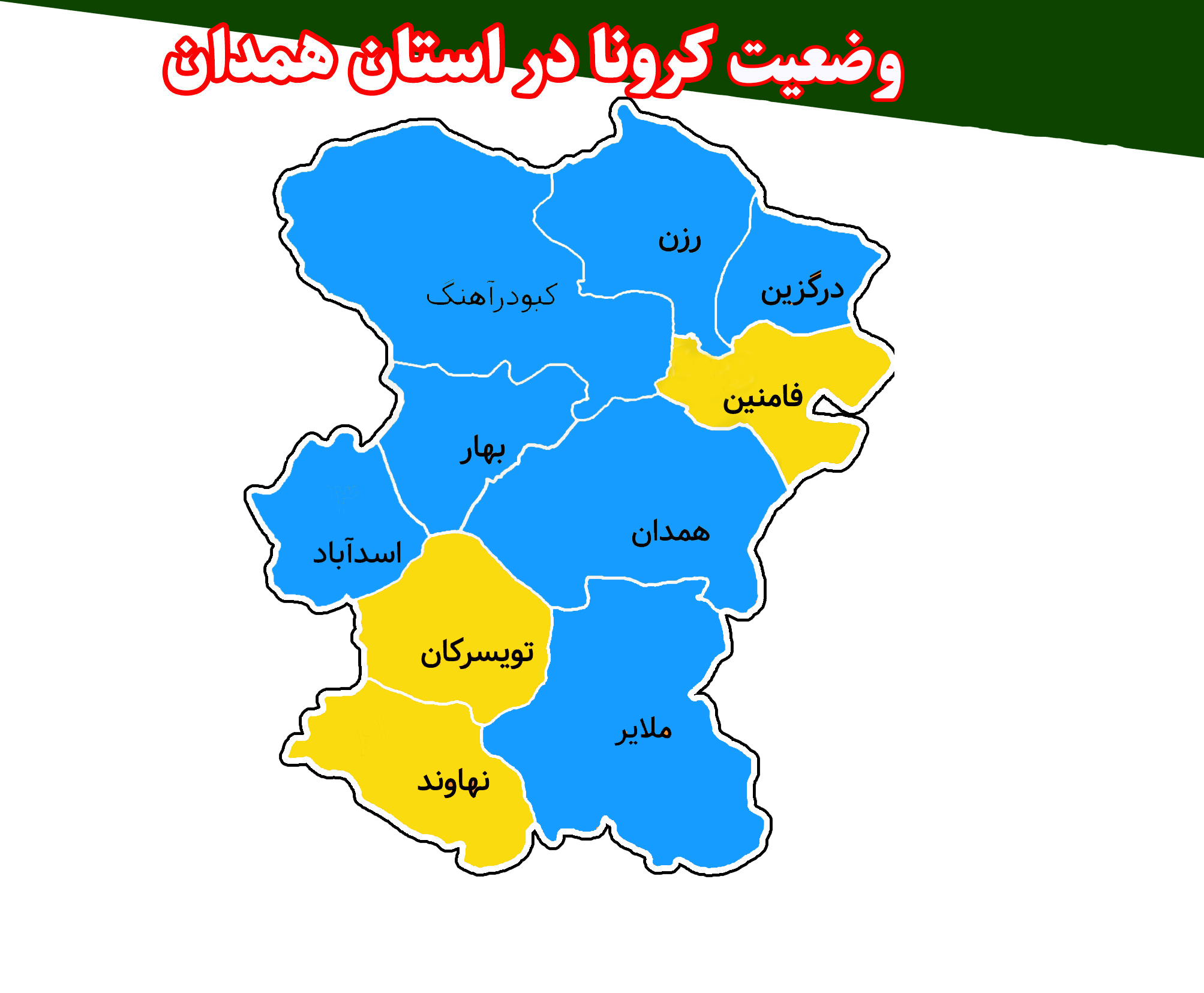 هفت شهرستان استان همدان در وضعیت آبی