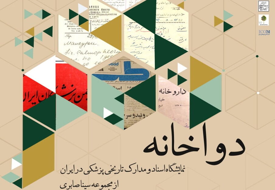 گشایش نمایشگاه دواخانه در دانشگاه فردوسی مشهد