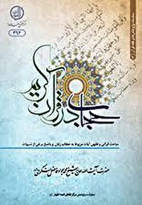 رونمایی کتاب «حجاب در قرآن »در نمایشگاه بین المللی قرآن