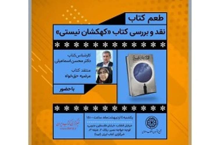 کتاب «کهکشان نیستی» امروز نقد می‌شود