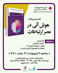 نشست نقد کتاب «هوش آنی در عصر ارتباطات» فردا برگزار می شود