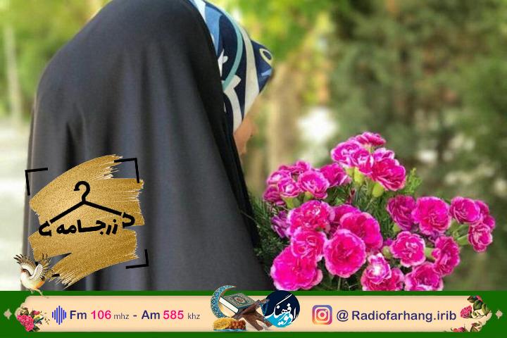 طراحی لباس و پوشش اسلامی‌ زیر ذره بین رادیو فرهنگ