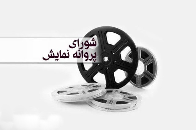 صدور پروانه نمایش چهار فیلم سینمایی