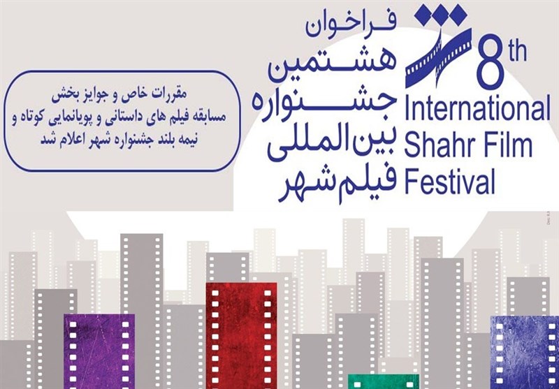 اعلام مقررات و جوایز بخش مسابقه فیلم های سینمایی هشتمین جشنواره بین المللی فیلم شهر