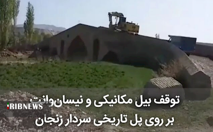 توقف فعالیت بیل مکانیکی در کنار پل تاریخی سردار زنجان