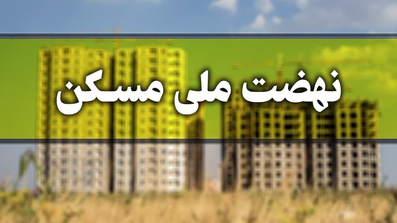 آغاز فرآیند اجرایی ۲۲ هزار واحد نهضت ملی مسکن در استان قزوین