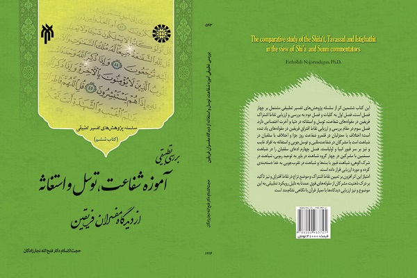 «بررسی تطبیقی آموزه شفاعت، توسل و استغاثه از دیدگاه مفسران فریقین» منتشر شد