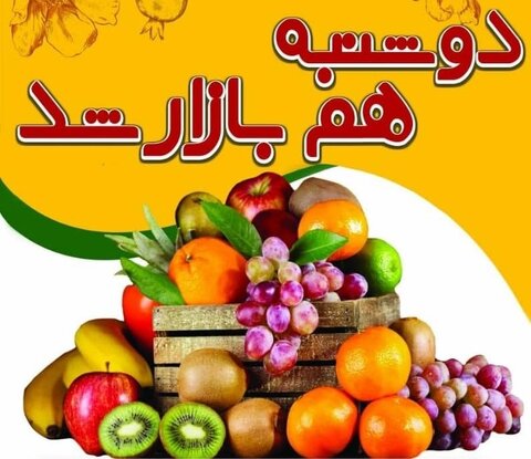 از سرگیری فعالیت دوشنبه بازار میوه وصیفی جات بعثت در اصفهان