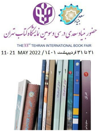حضور بنیاد سعدی در  نمایشگاه بین‌المللی کتاب تهران