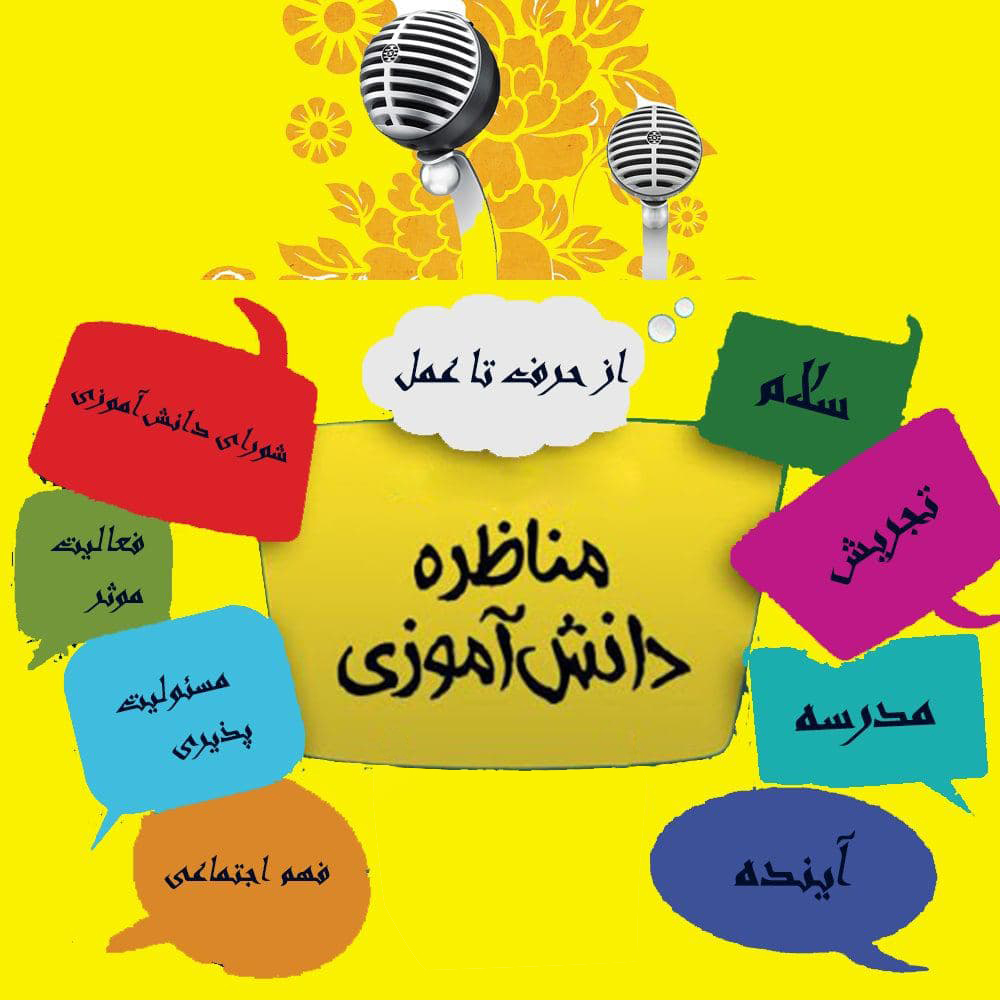 آغاز مسابقات مناظره دانش آموزی در فارس