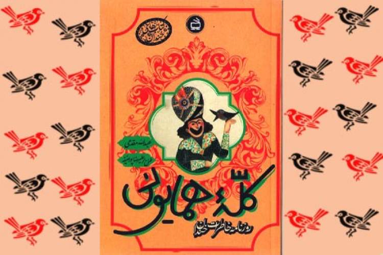 تقابل دانش‌آموز قاجاری با دانش‌آموز امروزی در «کله همایونی»