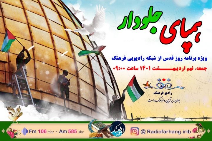 «همپای جلودار» ویژه برنامه روزقدس رادیو فرهنگ