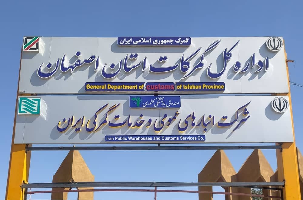 عبور هزار میلیارد ریالی استرداد حقوق ورودی از گمرک اصفهان