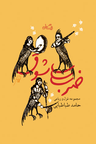 ضرب شوق در نیستان منتشر شد