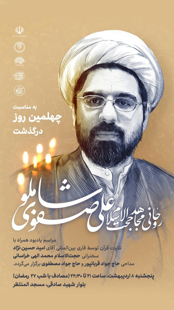 مراسم گرامیداشت روحانی مجاهد حجت‌الاسلام والمسلمین علی صفوی شاملو در مشهد