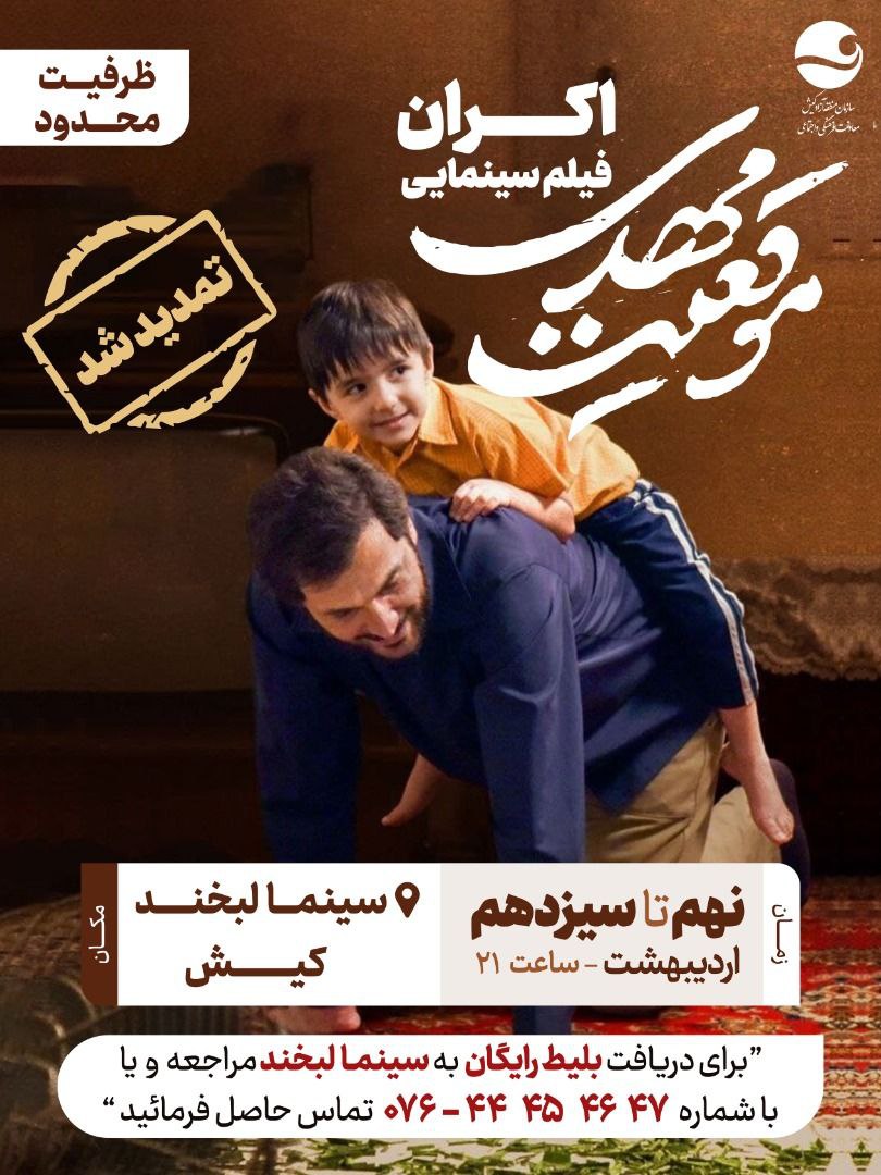 تمدید اکران فیلم سينمايي موقعیت مهدی در کیش