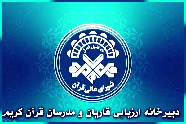 آغاز یازدهمین اعطای گواهی‌نامه تخصصی به قاریان و مدرسان قرائت قرآن کریم