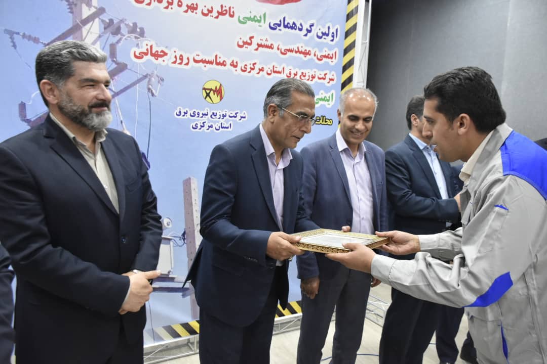 برگزاری همایش ایمنی ناظرین توزیع برق استان مرکزی