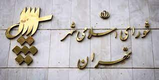 انتقاد از تعدیل نیرو در شهرداری تهران