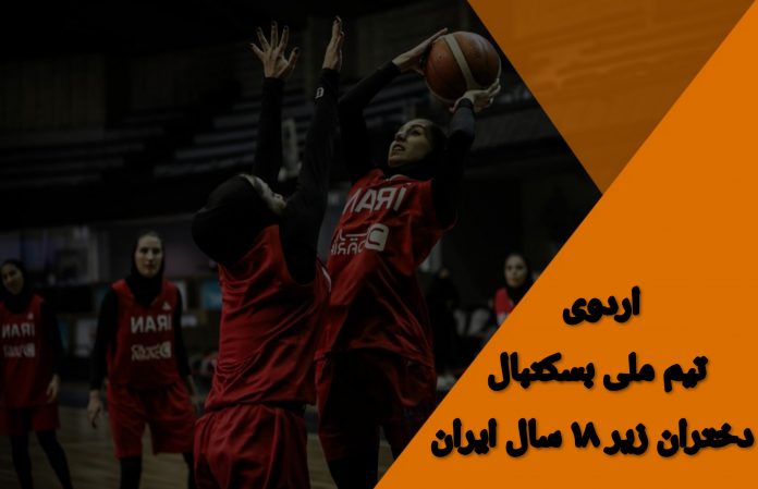 حضور دختران بسکتبالیست خوزستان در اردوی تیم ملی