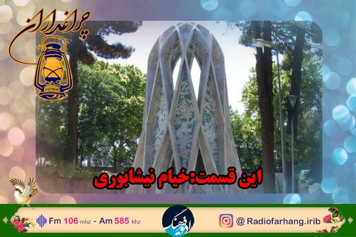 برنامه «چراغداران» روای زندگی حکیم عمر خیام