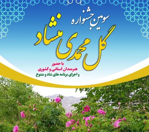 برگزاری سومین جشنواره گل محمدی در منشاد