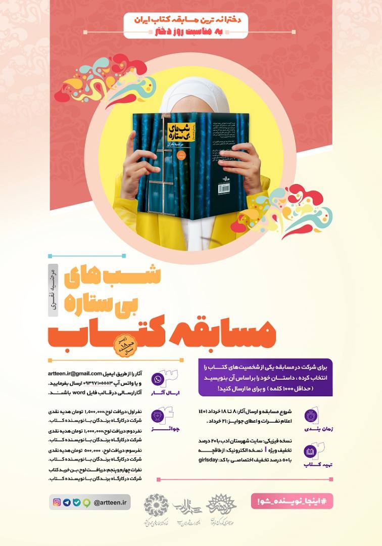 اولین مسابقه کتابخوانی «شب‌های بی‌ستاره»  ویژه دختران برگزار می‌شود