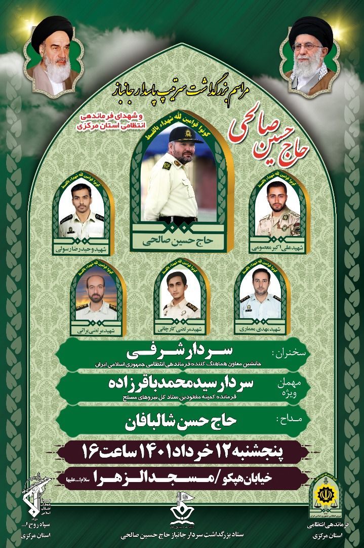 مراسم یادبود سرتیپ پاسدار حاج حسین صالحی برگزاری می‌شود