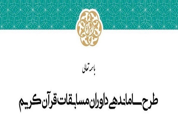 برگزیده شدن ۷ خوزستانی در دومین دوره سنجش داوران قرآن