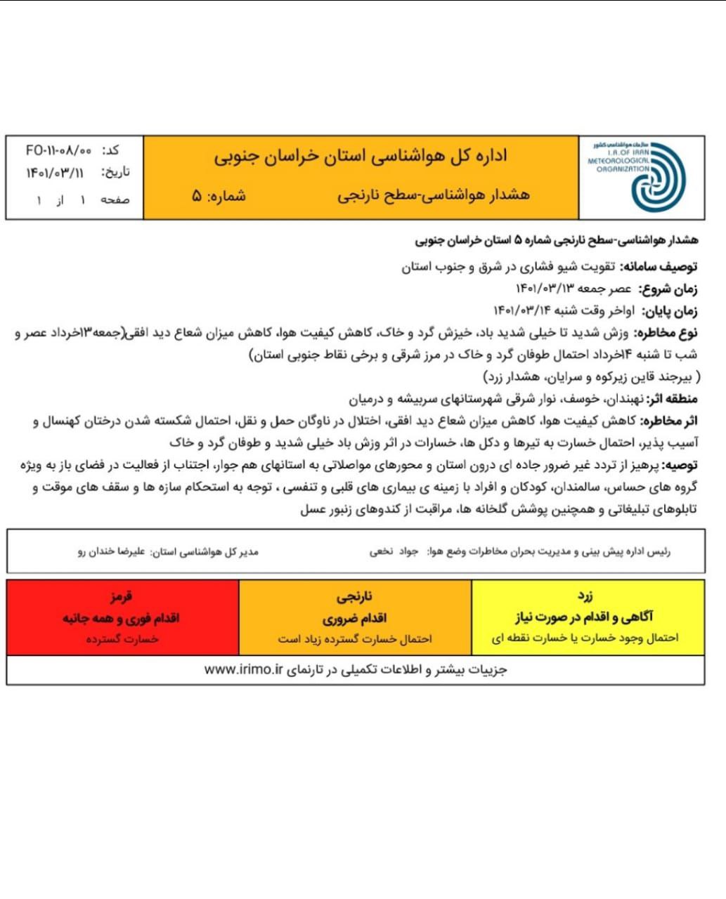 هشدار هواشناسی در خصوص وزش شدید در خراسان جنوبی