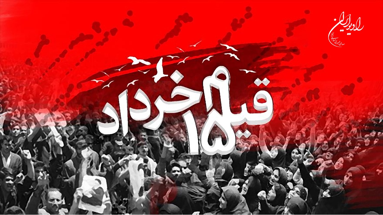 ویژه برنامه‌های رادیو ایران در سالروز قیام ۱۵ خرداد