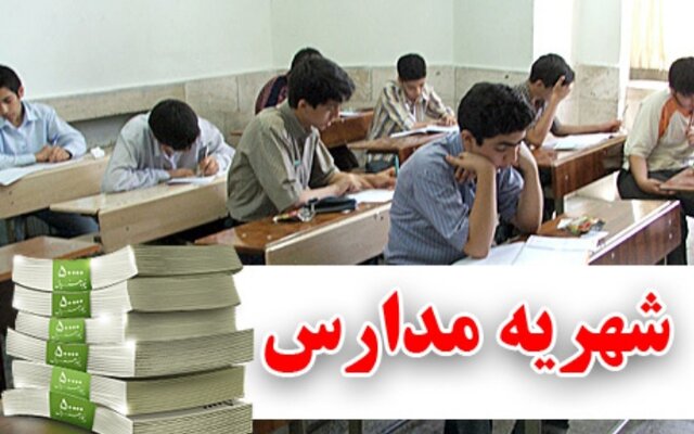 اعلام  کف و سقف شهریه مدارس