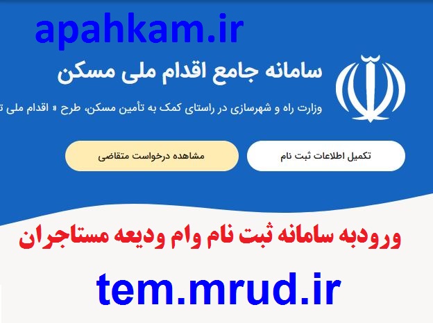 نام نویسی از متقاضیان وام ودیعه مسکن در زنجان