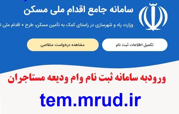 آغازنامنویسی متقاضیان تسهیلات کمک ودیعه مسکن